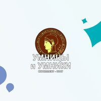 Олимпиада «Умницы и умники» - УПРАВЛЕНИЕ ОБРАЗОВАНИЯ БЕЛОЯРСКОГО ГОРОДСКОГО ОКРУГА